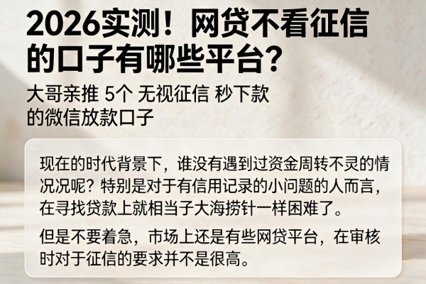 2026实测！网贷不看征信的口子有哪些平台？大哥亲推5个无视征信秒下款的微信放款口子
