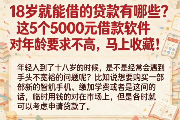 18岁就能借的贷款有哪些？这5个5000元借款软件对年龄要求不高，马上收藏！