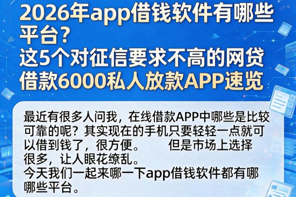 2026年app借钱软件有哪些平台?这5个对征信要求不高的网贷借款6000私人放款APP速览