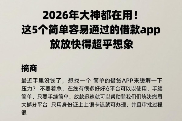 2026年大神都在用!这5个简单容易通过的借款app,放款快得超乎想象