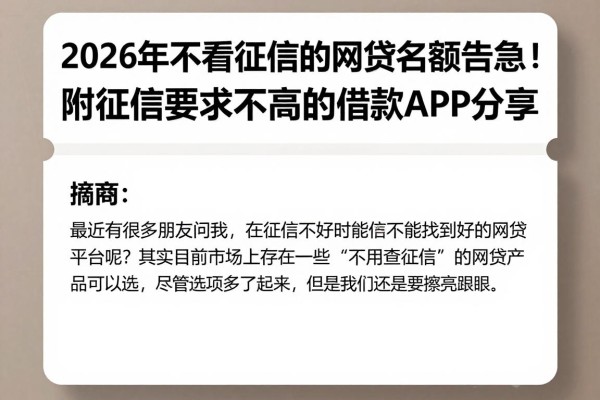 2026年不看征信的网贷名额告急！附征信要求不高的借款APP分享