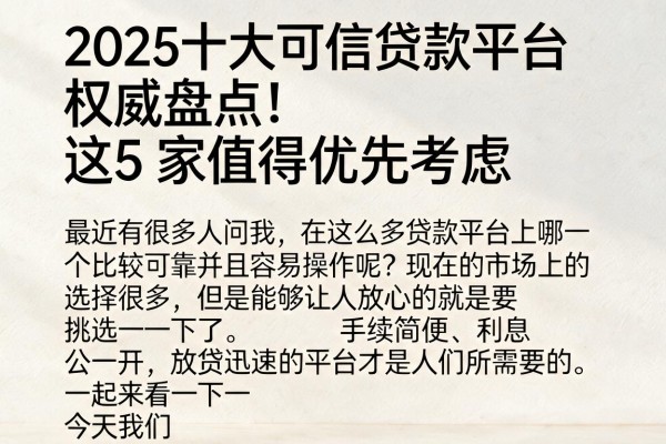 2025十大可信贷款平台权威盘点!这5家值得优先考虑
