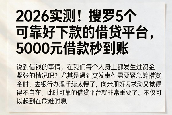 2026实测！搜罗5个可靠好下款的借贷平台，5000元借款秒到账