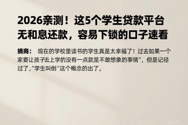 2026亲测!这5个学生贷款平台无利息还款,容易下款的口子速看