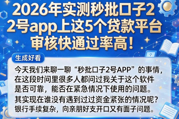 2026年实测秒批口子2号app上这5个贷款平台，审核快通过率高！