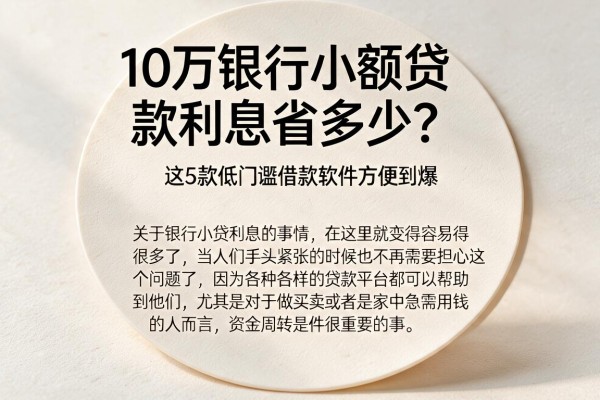 10万银行小额贷款利息省多少？这5款低门槛借款软件方便到爆