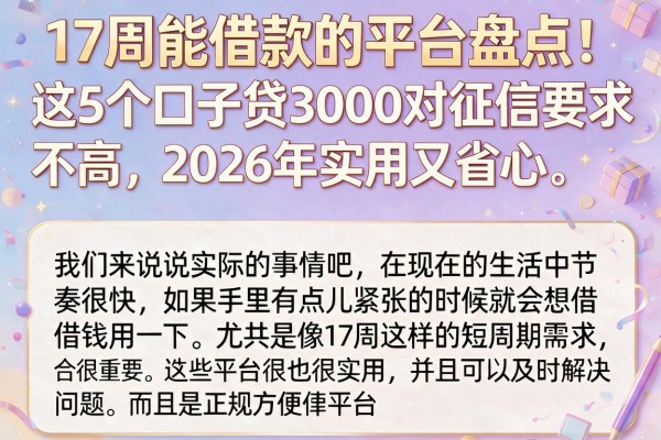 17周能借款的平台盘点！这5个口子贷3000对征信要求不高，2026年实用又省心