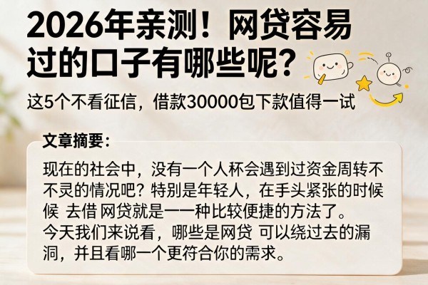 2026年亲测!网贷容易过的口子有哪些呢?这5个不看征信,借款30000包下款值得一试