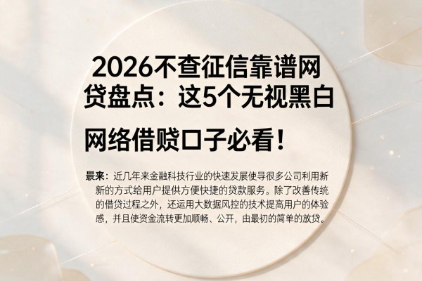 2026不查征信靠谱网贷盘点：这5个无视黑白网络借贷口子必看！
