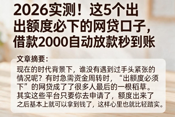 2026实测!这5个出额度必下的网贷口子,借款2000自动放款秒到账