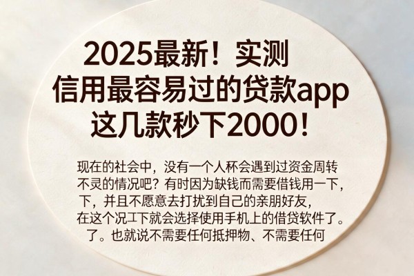 2025最新！实测信用最容易过的贷款app，这几款秒下2000！