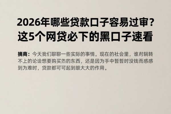 2026年哪些贷款口子容易过审？这5个网贷必下的黑口子速看