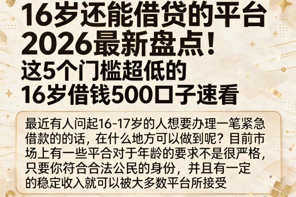 16岁还能借贷的平台2026最新盘点！这5个门槛超低的16岁借钱500口子速看