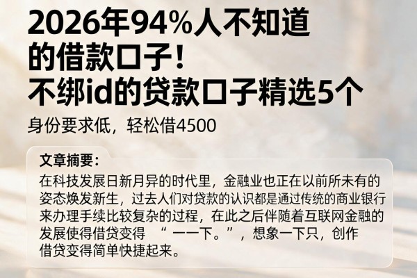 2026年94%人不知道的借款口子！不绑id的贷款口子精选5个，身份要求低轻松借4500