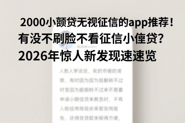 2000小额贷无视征信的app推荐！有没不刷脸不看征信小额贷？2026年惊人新发现速览