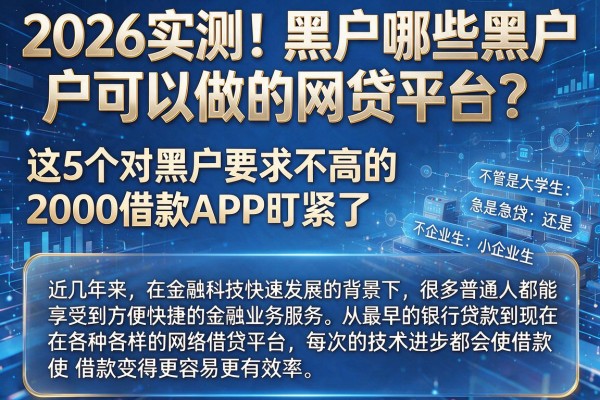2026实测！黑户哪些黑户可以做的网贷平台？这5个对黑户要求不高的2000借款APP盯紧了