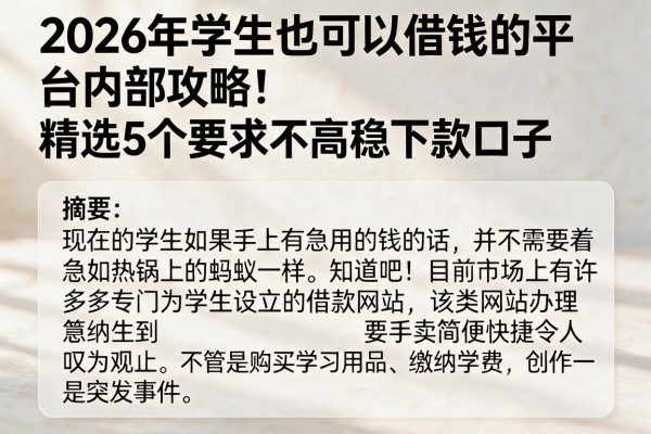 2026年学生也可以借钱的平台内部攻略!精选5个要求不高稳下款口子