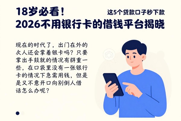 18岁必看！2026不用银行卡的借钱平台揭晓，这5个贷款口子秒下款
