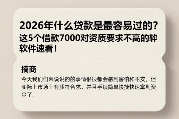 2026年什么贷款是最容易过的？这5个借款7000对资质要求不高的软件速看！