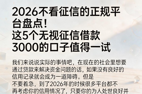 2026不看征信的正规平台盘点！这5个无视征信借款3000的口子值得一试