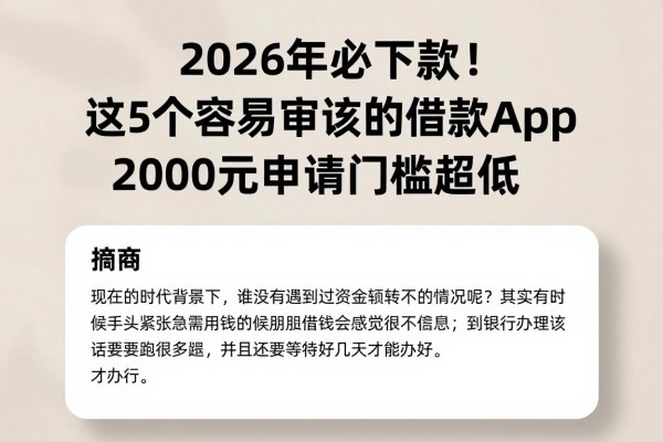 2026年必下款！这5个容易审核的借款app，2000元申请门槛超低