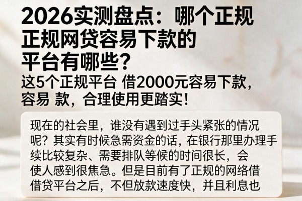 2026实测盘点：哪个正规网贷容易下款的平台有哪些？这5个正规平台借2000元容易下款，合理使用更踏实！