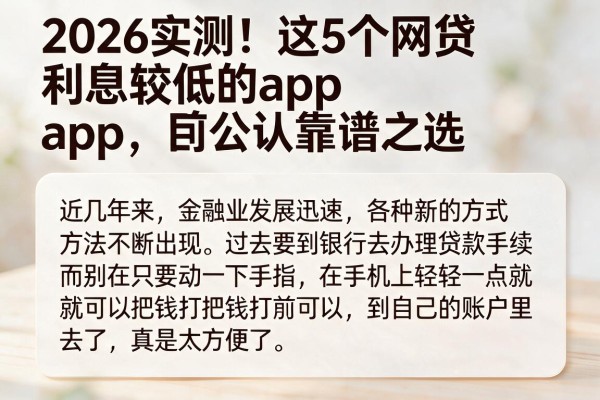 2026实测！这5个网贷利息较低的app，目前公认靠谱之选