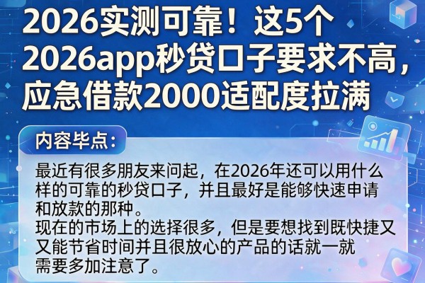 2026实测可靠！这5个2026app秒贷口子要求不高，应急借款2000适配度拉满