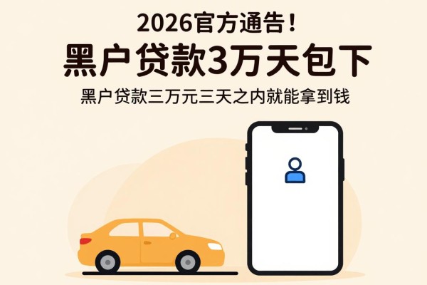 2026官方通告！黑户贷款3万天包下，隆重更新秒下款软件
