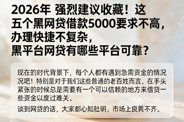 2026年强烈建议收藏!这五个黑网贷借款5000要求不高、办理快捷不复杂,黑平台网贷有哪些平台可靠?