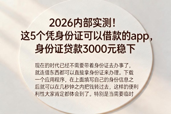 2026内部实测！这5个凭身份证可以借款的app，身份证贷款3000元稳下