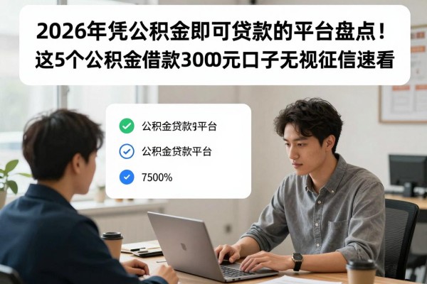 2026年凭公积金即可贷款的平台盘点！这5个公积金借款3000元口子无视征信速看