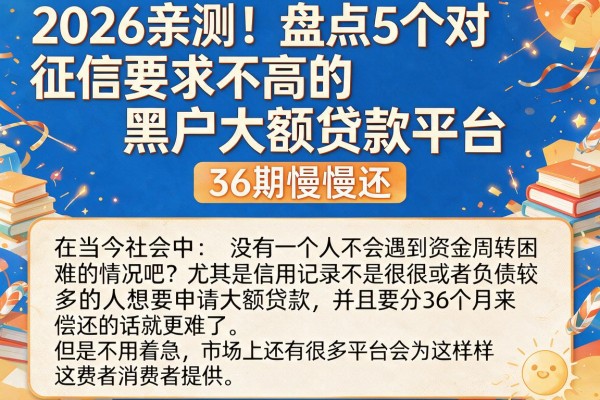 2026亲测！盘点5个对征信要求不高的黑户大额贷款平台，36期慢慢还