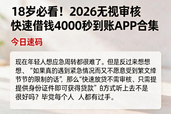 18岁必看！2026无视审核快速借钱4000秒到账APP合集，今日速码