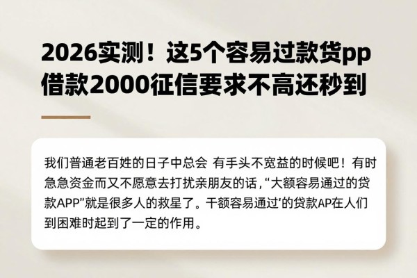2026实测!这5个大额容易过的贷款app,借款2000征信要求不高还秒到