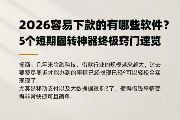 2026容易下款的借款平台有哪些软件？5个短期周转神器终极窍门速览