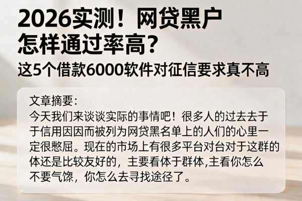 2026实测!网贷黑户怎样通过率高?这5个借款6000软件对征信要求真不高