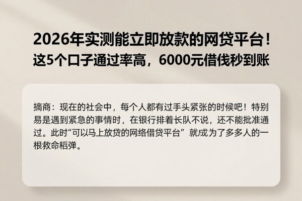 2026年实测能立即放款的网贷平台！这5个口子通过率高，6000元借款秒到账