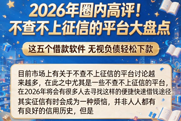 2026年圈内高评！不查不上征信的平台大盘点，这五个借款软件无视负债轻松下款
