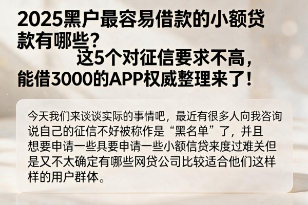 2025黑户最容易借款的小额贷款有哪些?这5个对征信要求不高、能借3000的APP权威整理来了!