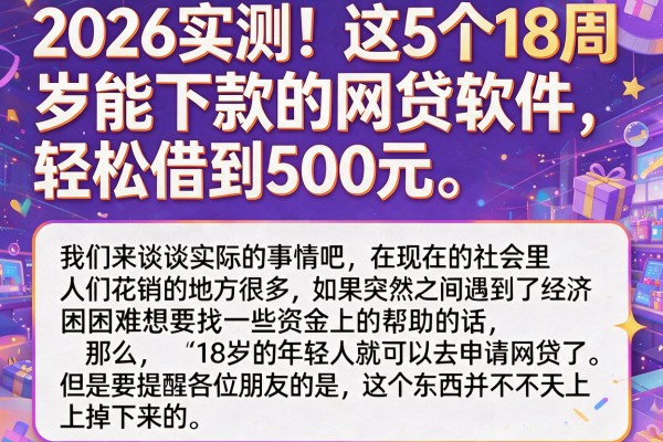 2026实测!这5个18周岁能下款的网贷软件,轻松借到500元