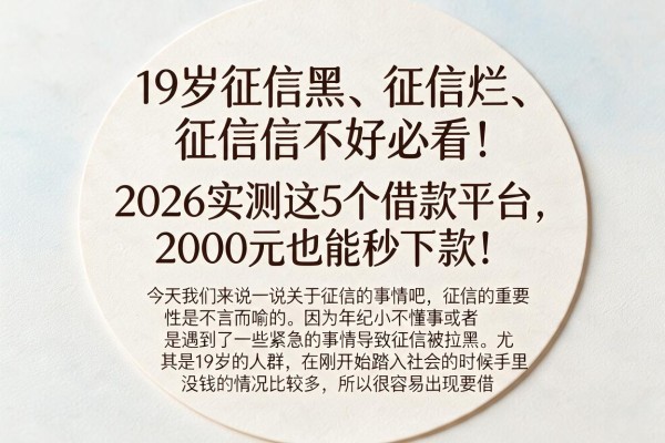 19岁征信黑、征信烂、征信不好必看！2026实测这5个借款平台，2000元也能秒下款！