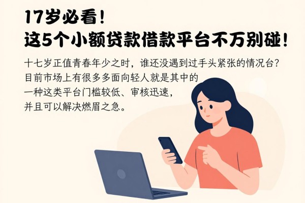 17岁必看!这5个小额贷款借款平台千万别碰!