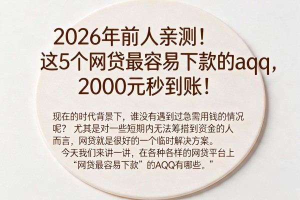 2026年前人亲测！这5个网贷最容易下款的aqq，2000元秒到账！