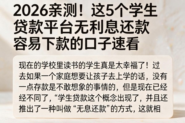 2026亲测！这5个学生贷款平台无利息还款，容易下款的口子速看