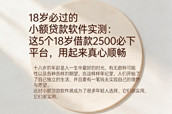 18岁必过的小额贷款软件实测:这5个18岁借款2500必下平台,用起来真心顺畅