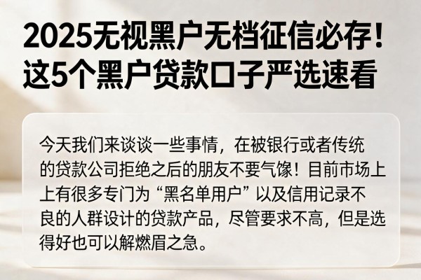 2025无视黑户无视征信必存！这5个黑户贷款口子严选速看