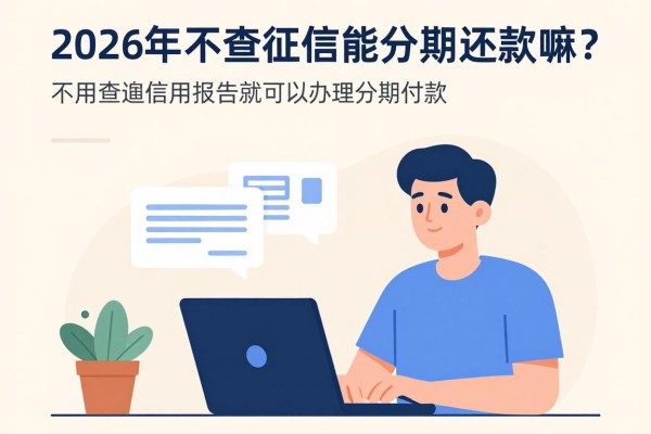 2026年不查征信能分期还款嘛？实测这5个利息高但必下款的口子