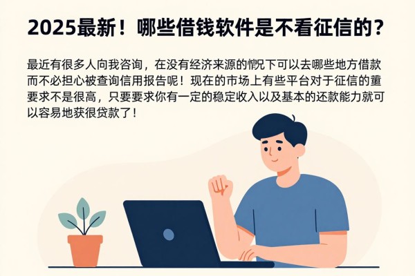 2025最新！哪些借钱软件是不看征信的？实测这5个秒下款