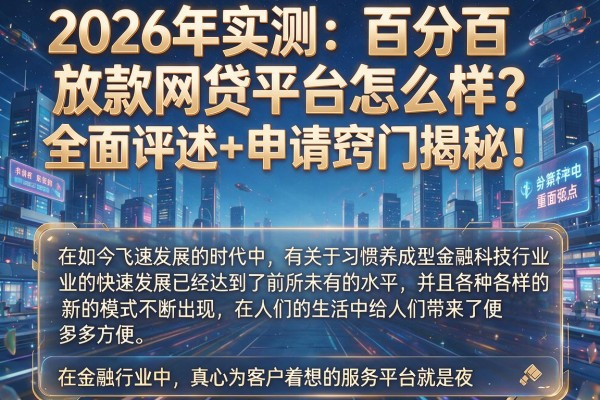 2026年实测:百分百放款网贷平台怎么样?全面评述+申请窍门揭秘!